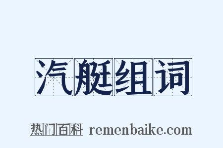 汽艇组词是什么意思的图片